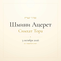 Шмини Ацерет (Симхат Тора)