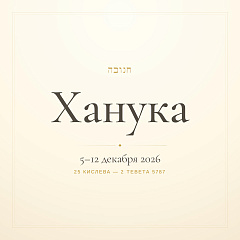 Ханука